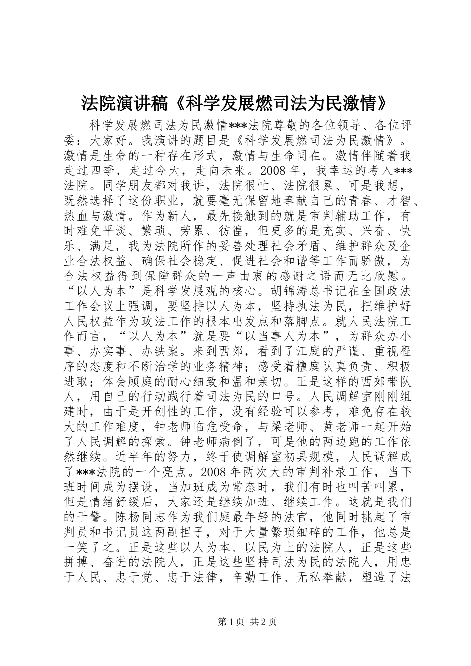 法院演讲稿范文《科学发展燃司法为民激情》_第1页