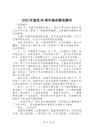 20XX年建党98周年演讲党脚印
