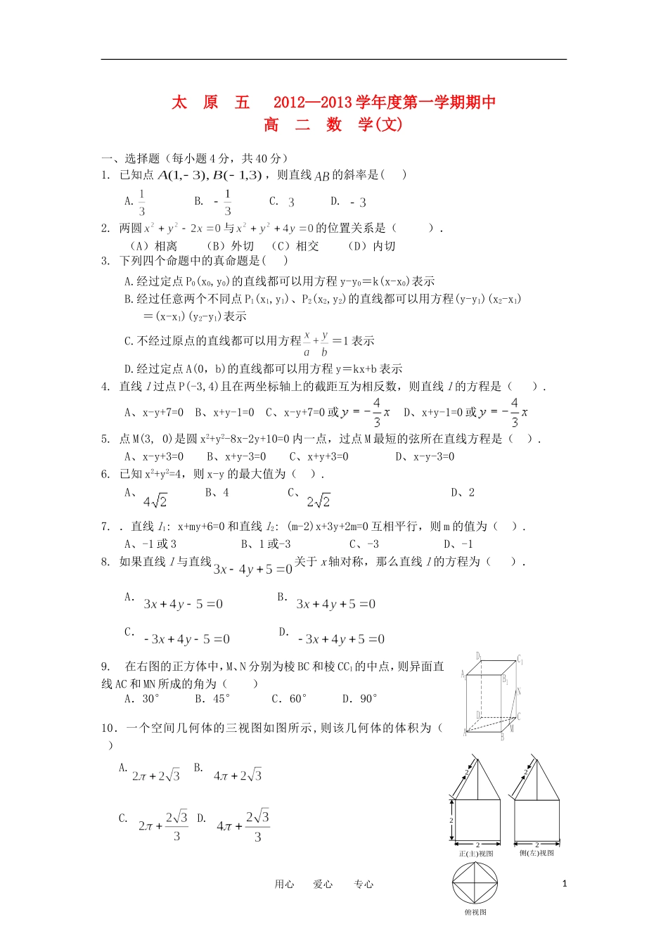 山西省太原市2012-2013学年高二数学上学期期中试题-文(无答案)新人教版_第1页