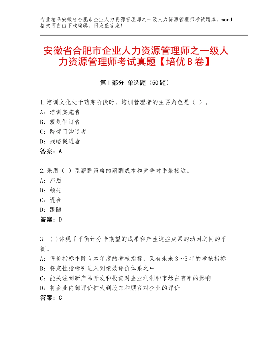 安徽省合肥市企业人力资源管理师之一级人力资源管理师考试真题【培优B卷】_第1页