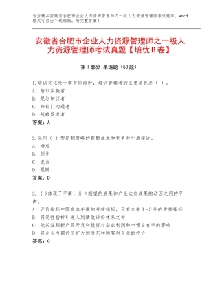 安徽省合肥市企业人力资源管理师之一级人力资源管理师考试真题【培优B卷】