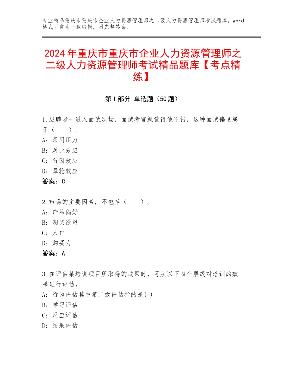 2024年重庆市重庆市企业人力资源管理师之二级人力资源管理师考试精品题库【考点精练】_第1页