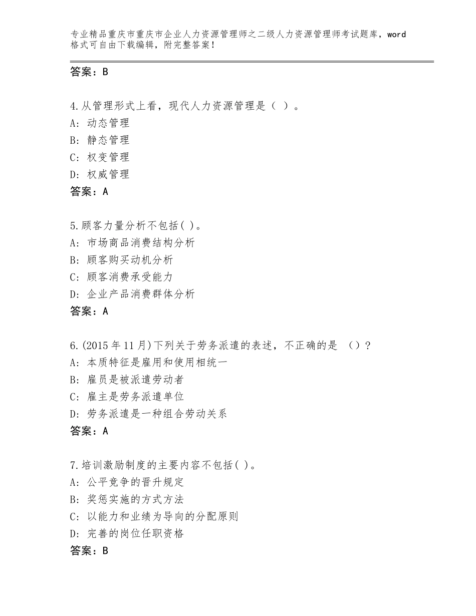 2024年重庆市重庆市企业人力资源管理师之二级人力资源管理师考试精品题库【考点精练】_第2页