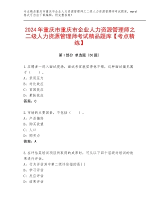2024年重庆市重庆市企业人力资源管理师之二级人力资源管理师考试精品题库【考点精练】