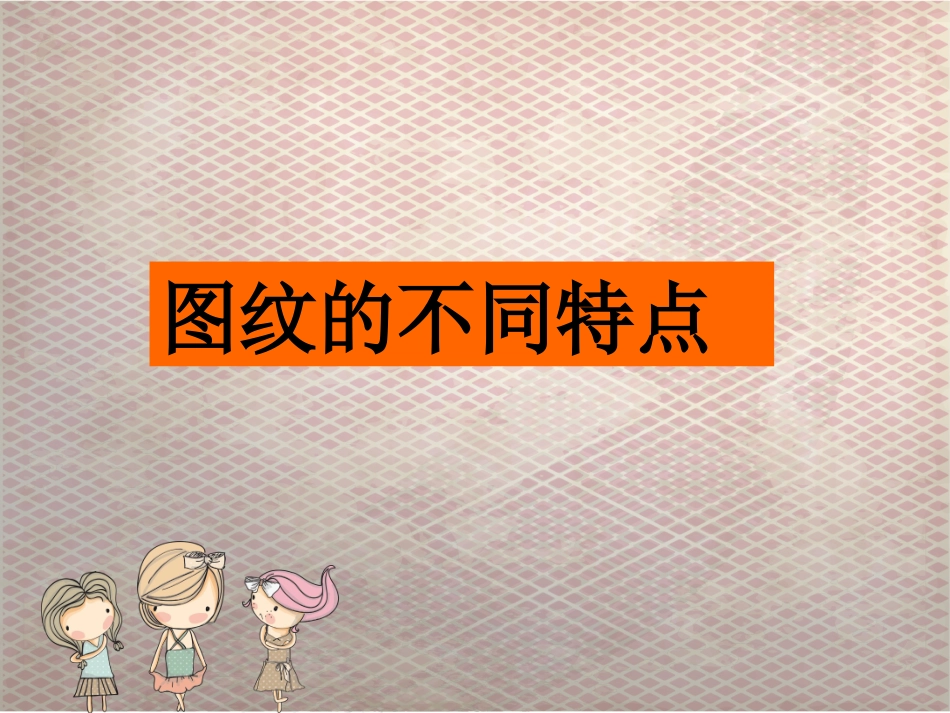 图纹的不同特点_第1页