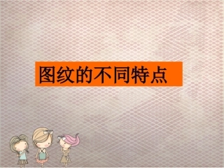 图纹的不同特点