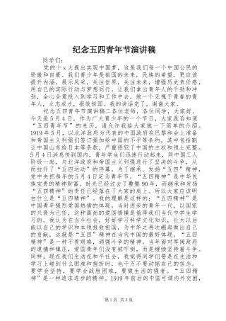 纪念五四青年节演讲稿(精编)