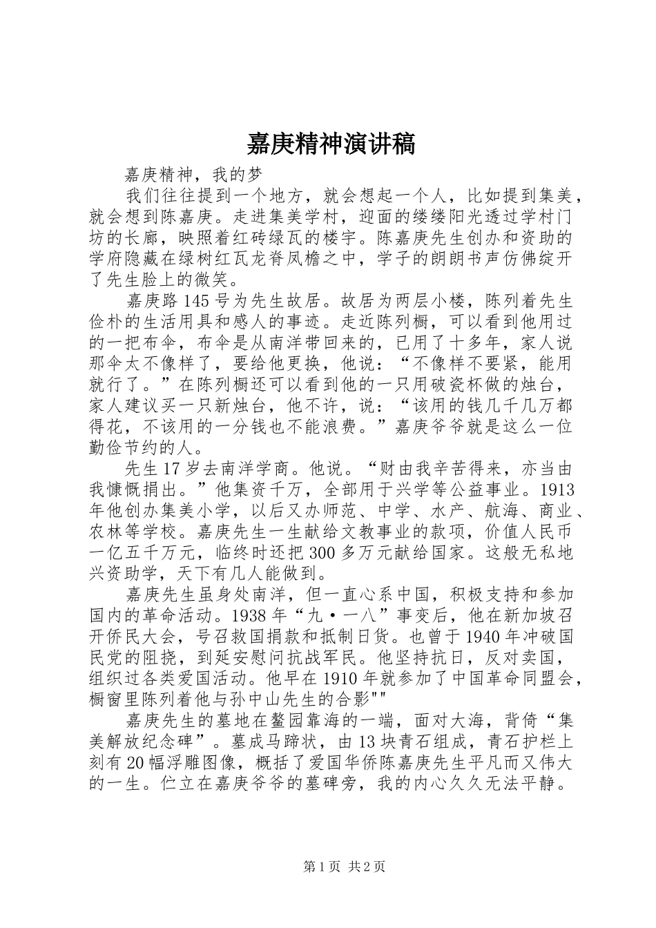 嘉庚精神演讲_第1页