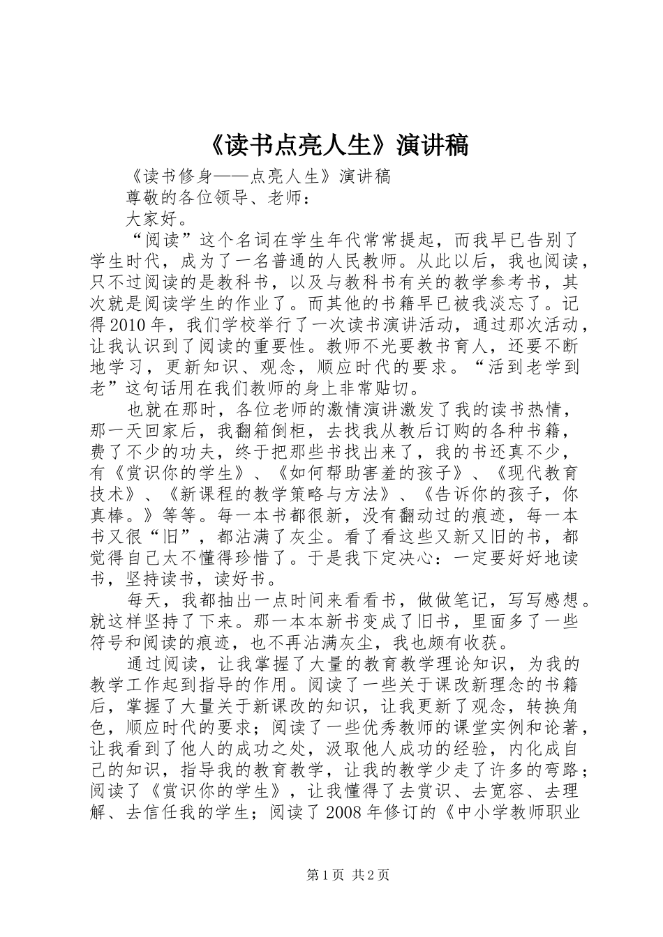 《读书点亮人生》致辞演讲稿_第1页