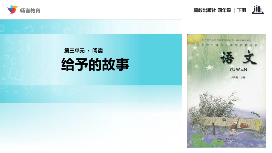 【教学课件】《给予的故事》(冀教)_第1页