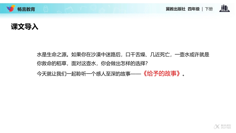 【教学课件】《给予的故事》(冀教)_第2页