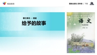 【教学课件】《给予的故事》(冀教)