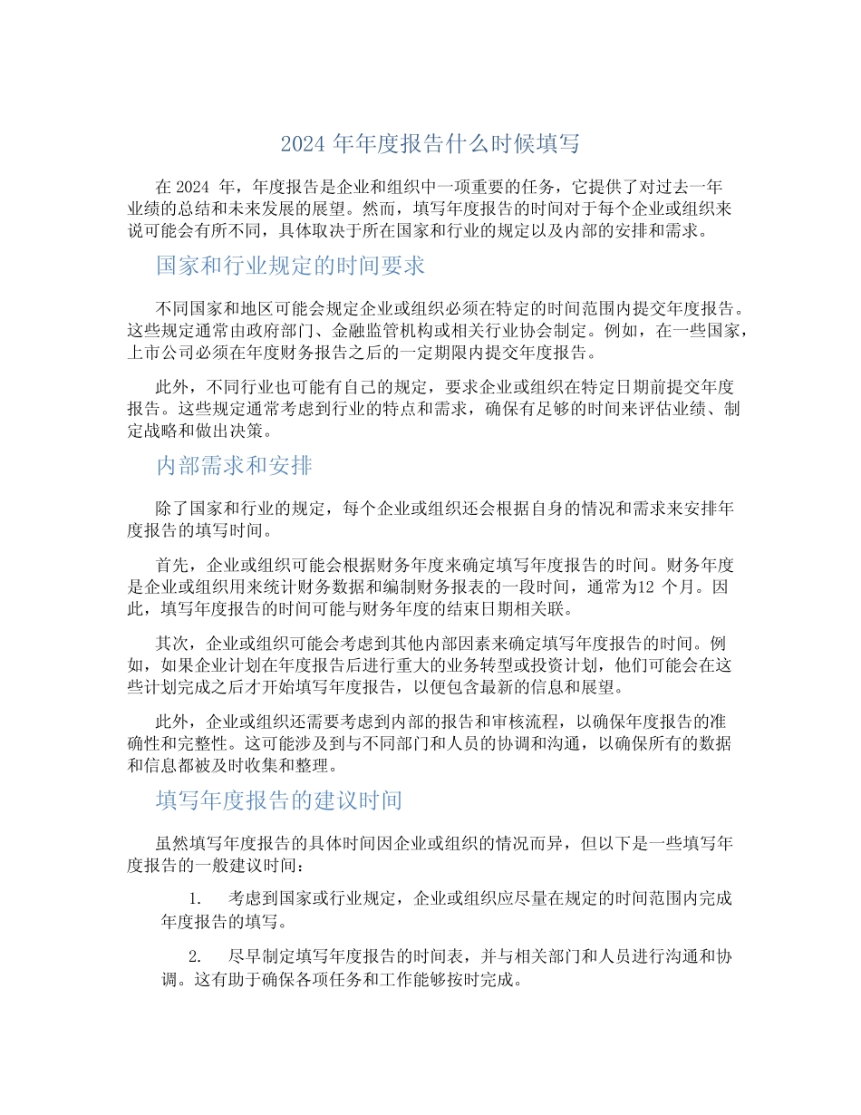 2024年年度报告什么时候填写_第1页