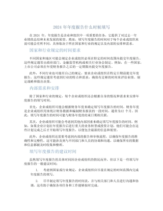 2024年年度报告什么时候填写