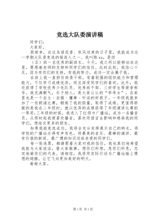 竞选大队委演讲稿范文集锦