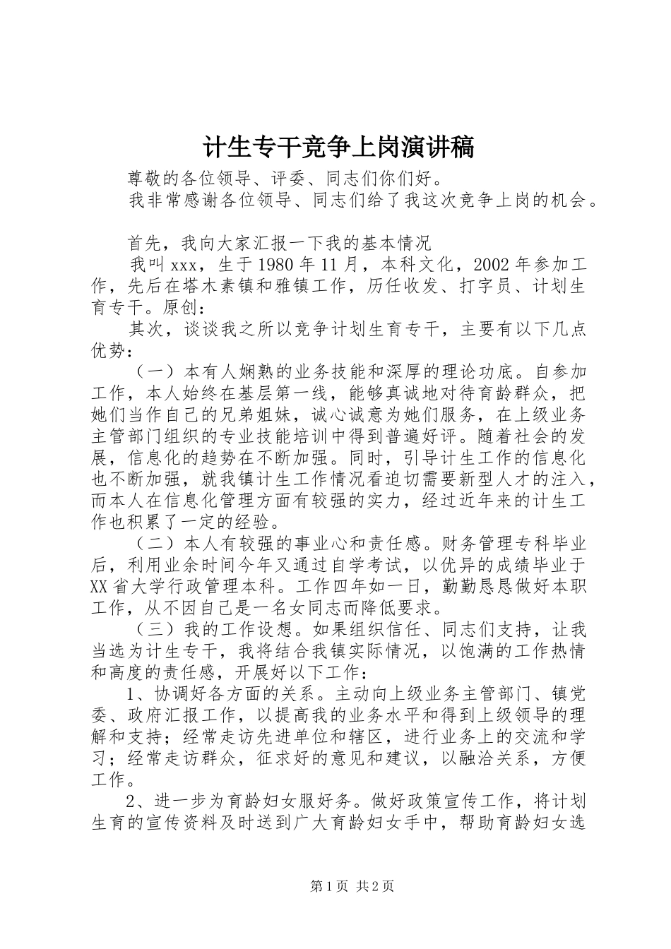 计生专干竞争上岗演讲_第1页