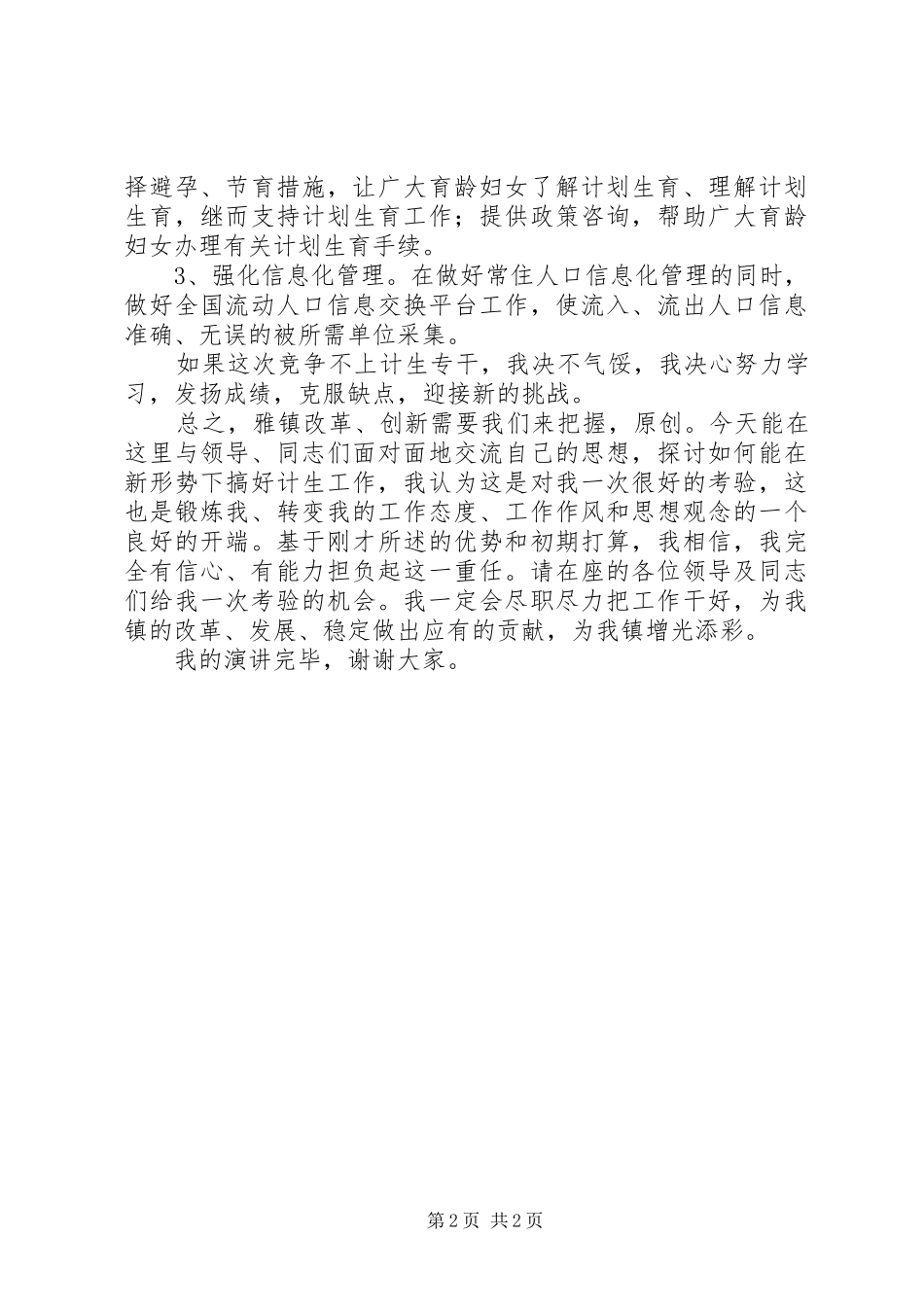 计生专干竞争上岗演讲_第2页