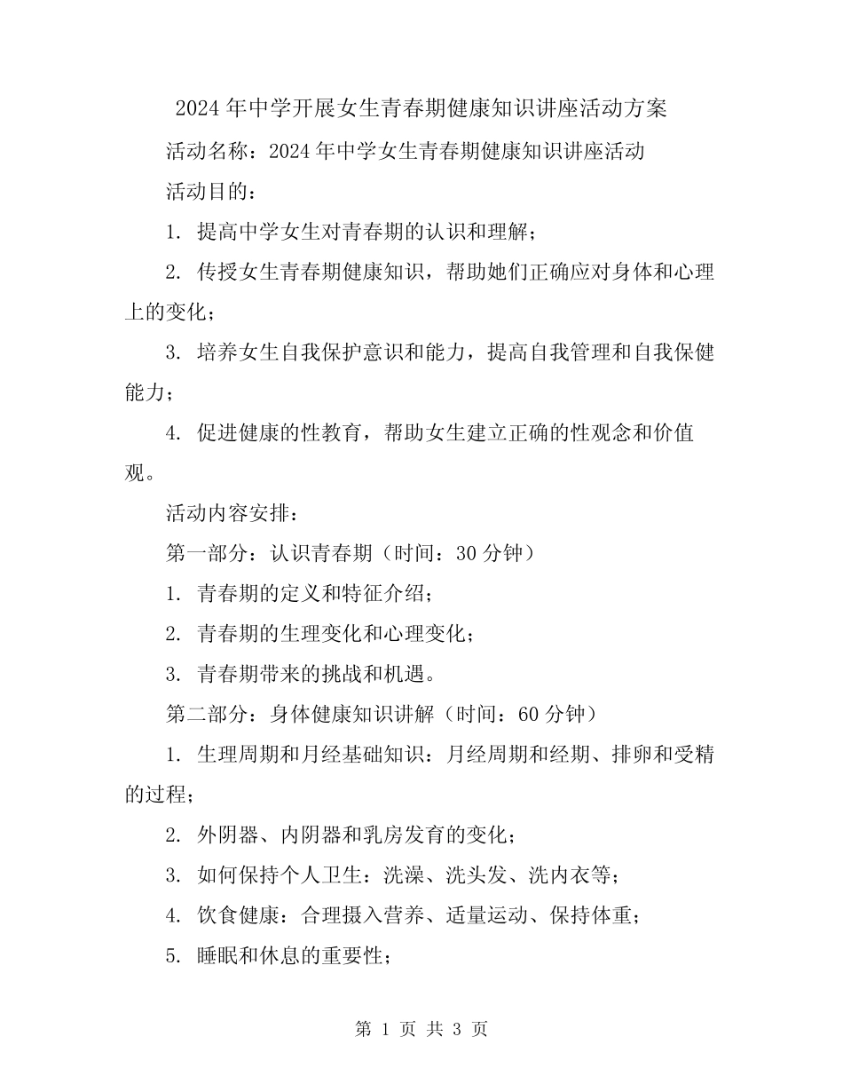 2024年中学开展女生青春期健康知识讲座活动方案 _第1页