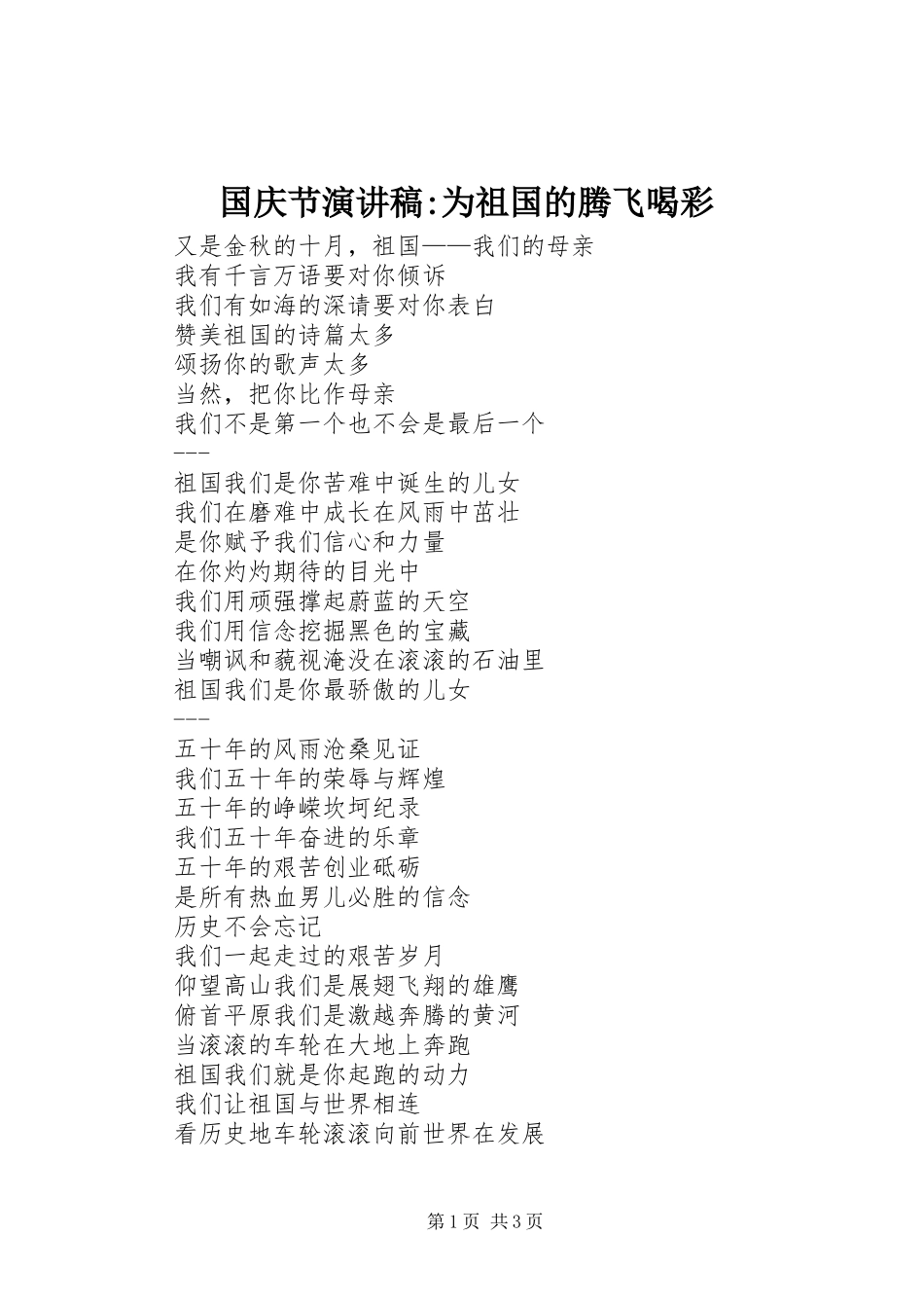 国庆节演讲稿范文-为祖国的腾飞喝彩_第1页