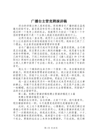 广播台主管竞聘演讲稿范文