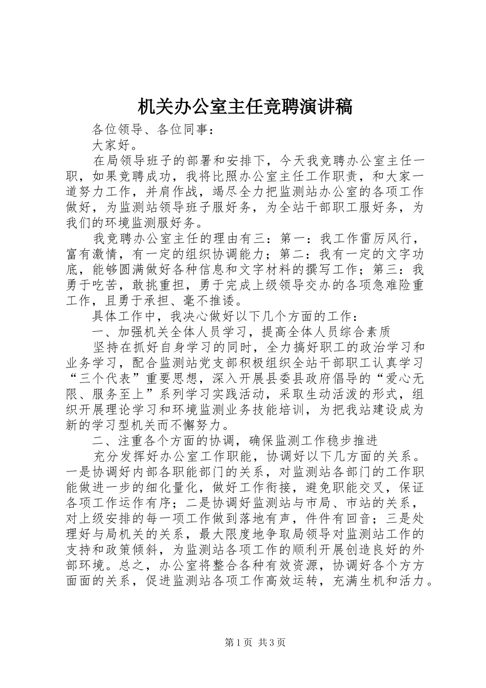 机关办公室主任竞聘演讲_第1页