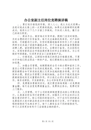 办公室副主任岗位竞聘演讲