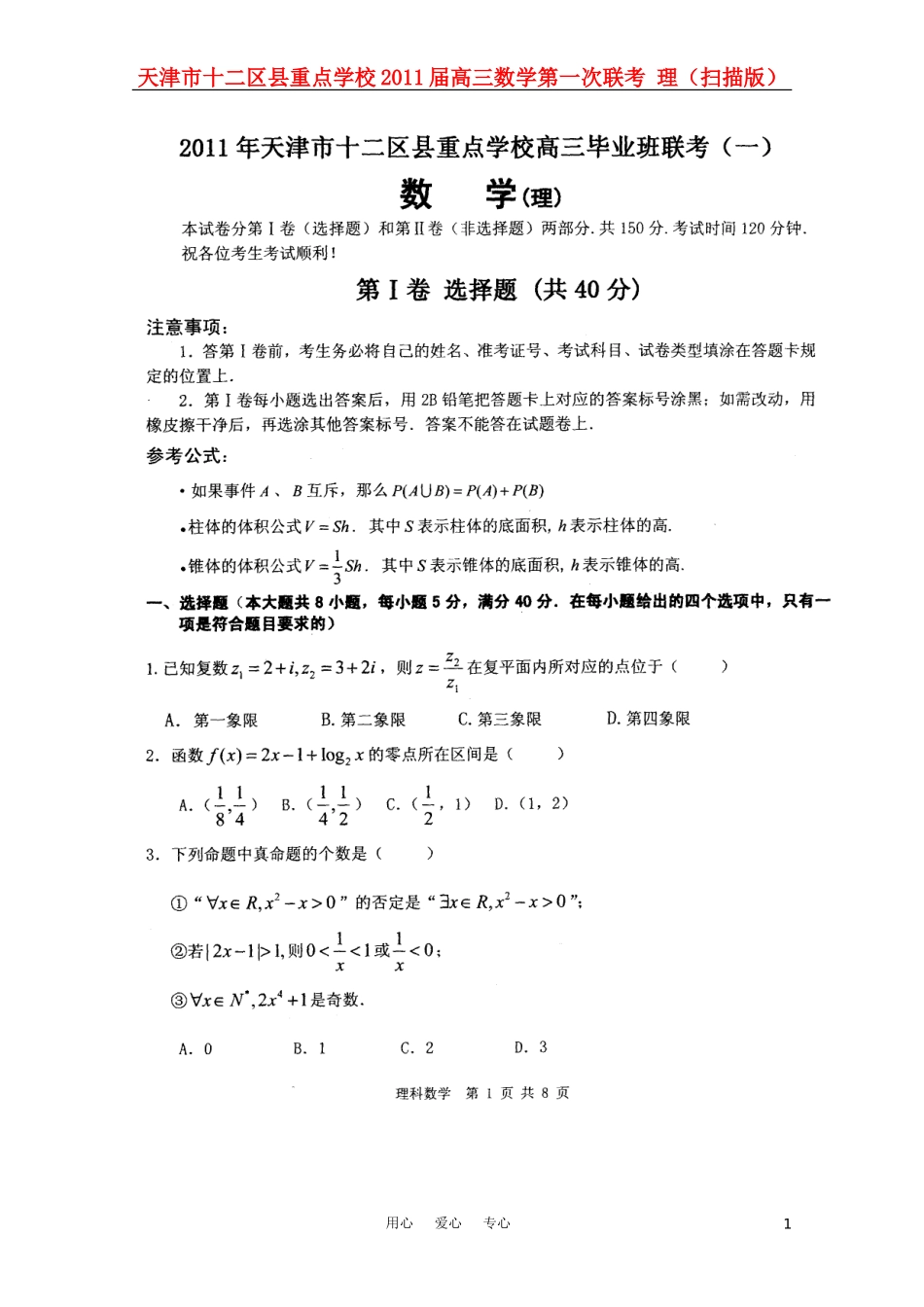 天津市十二区县重点学校2011届高三数学第一次联考-理(扫描版)_第1页