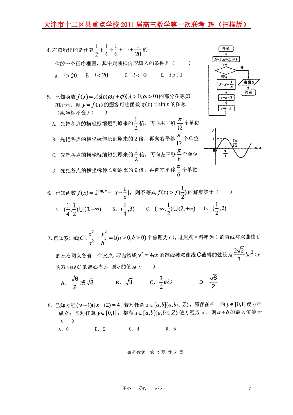 天津市十二区县重点学校2011届高三数学第一次联考-理(扫描版)_第2页
