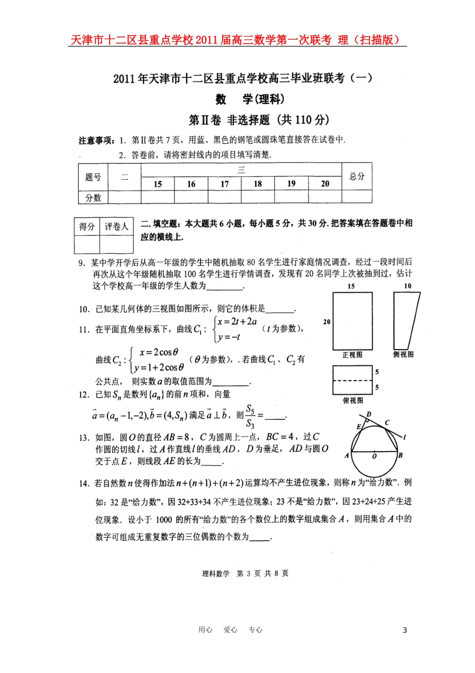 天津市十二区县重点学校2011届高三数学第一次联考-理(扫描版)_第3页
