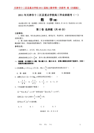 天津市十二区县重点学校2011届高三数学第一次联考-理(扫描版)