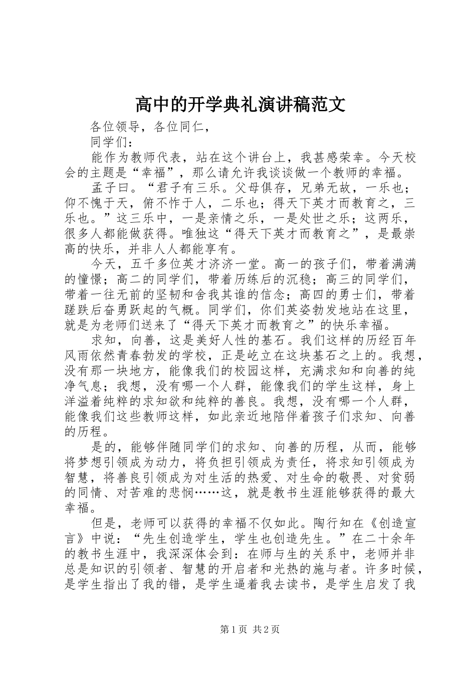 高中的开学典礼演讲稿_第1页