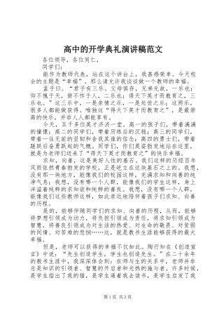高中的开学典礼演讲稿