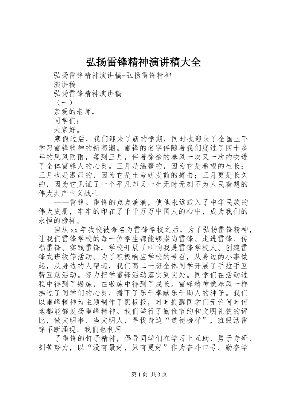 弘扬雷锋精神演讲大全_第1页