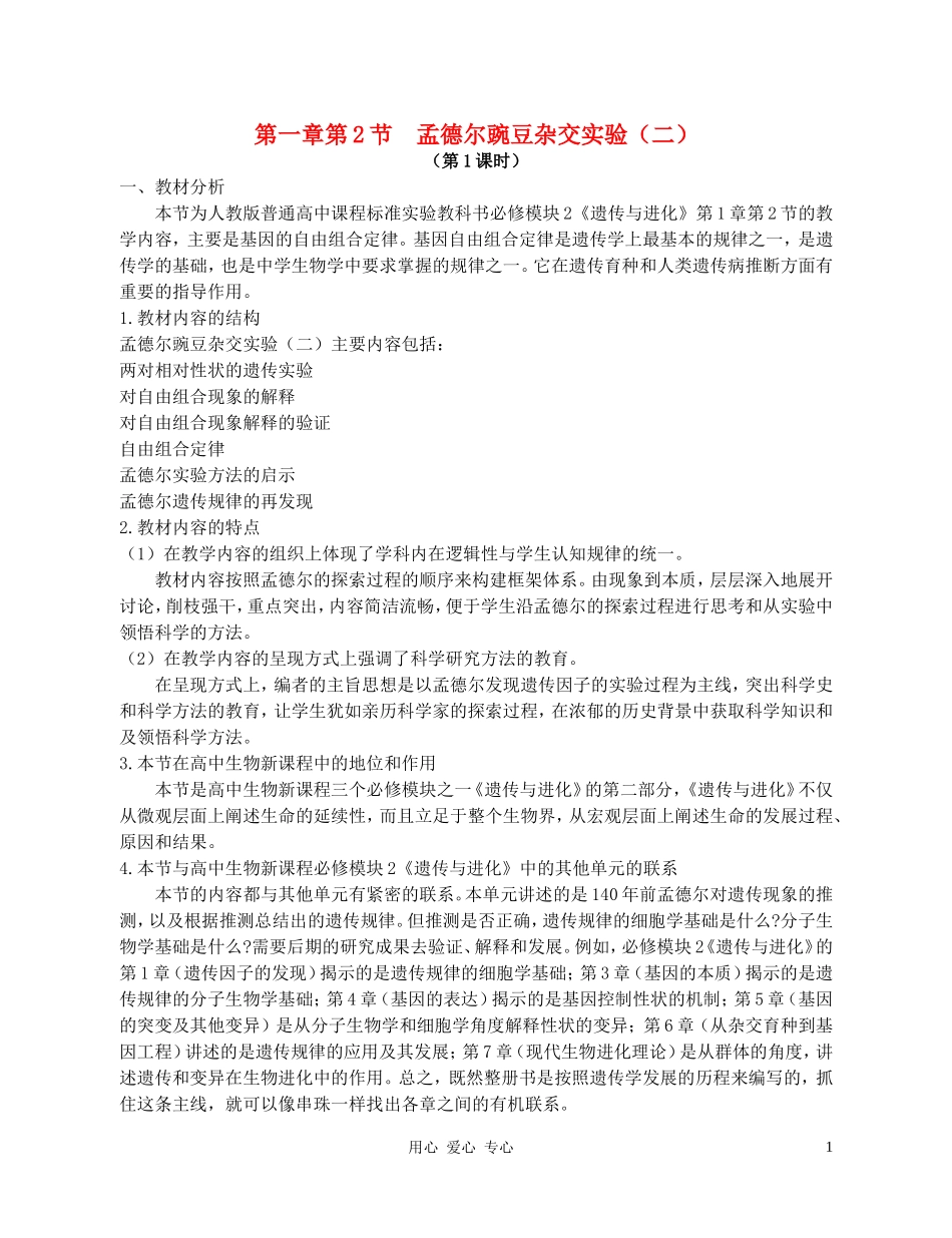 高中生物-《孟德尔的豌豆杂交实验(二)》教案(第1课时)-新人教版必修2_第1页