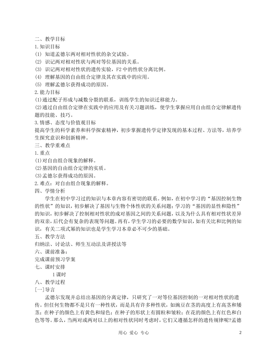 高中生物-《孟德尔的豌豆杂交实验(二)》教案(第1课时)-新人教版必修2_第2页