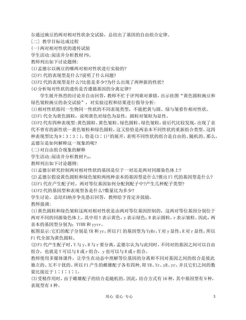 高中生物-《孟德尔的豌豆杂交实验(二)》教案(第1课时)-新人教版必修2_第3页