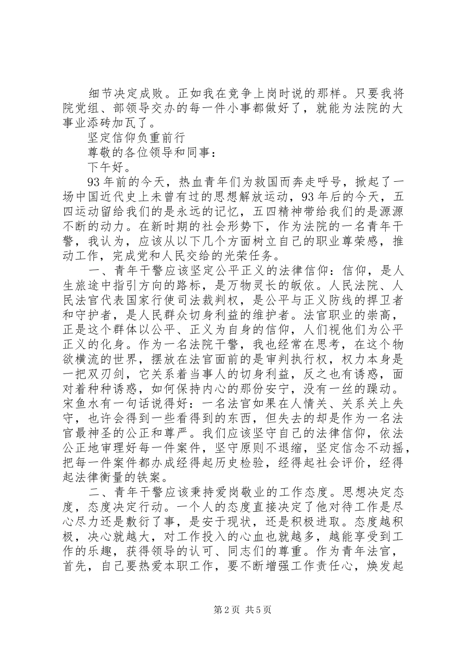 法院青年干警“五四青年节”演讲致辞（4篇）_第2页
