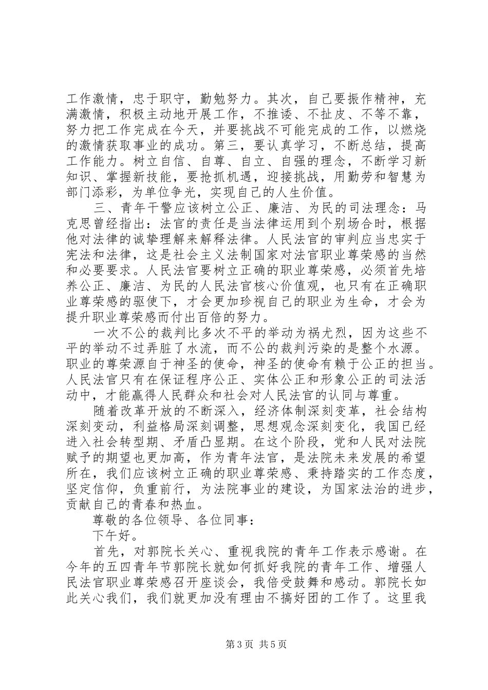 法院青年干警“五四青年节”演讲致辞（4篇）_第3页