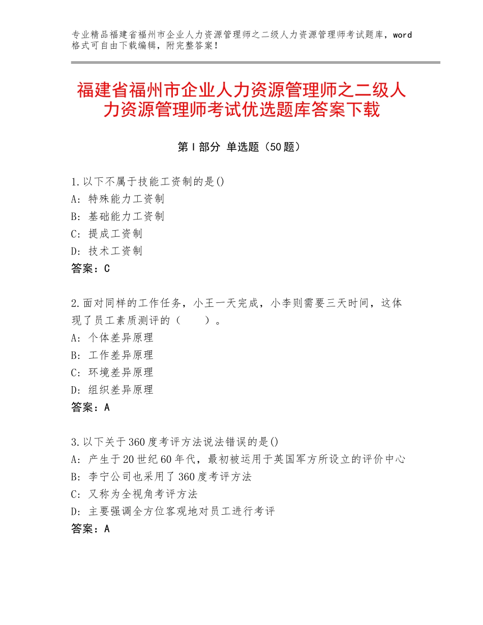 福建省福州市企业人力资源管理师之二级人力资源管理师考试优选题库答案下载_第1页