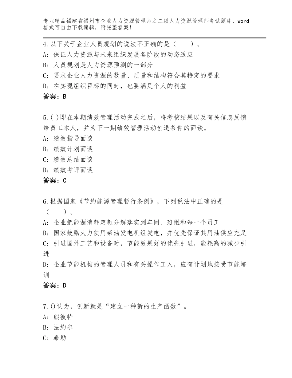 福建省福州市企业人力资源管理师之二级人力资源管理师考试优选题库答案下载_第2页