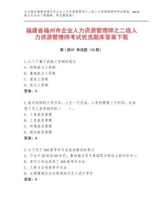 福建省福州市企业人力资源管理师之二级人力资源管理师考试优选题库答案下载
