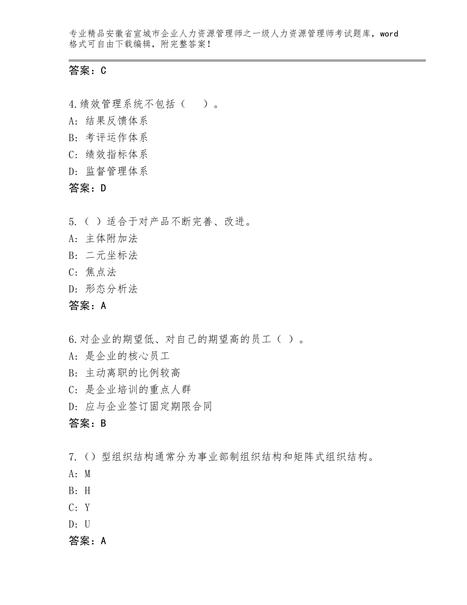 安徽省宣城市企业人力资源管理师之一级人力资源管理师考试精品题库附参考答案（研优卷）_第2页