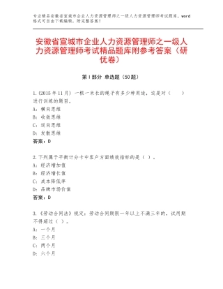 安徽省宣城市企业人力资源管理师之一级人力资源管理师考试精品题库附参考答案（研优卷）