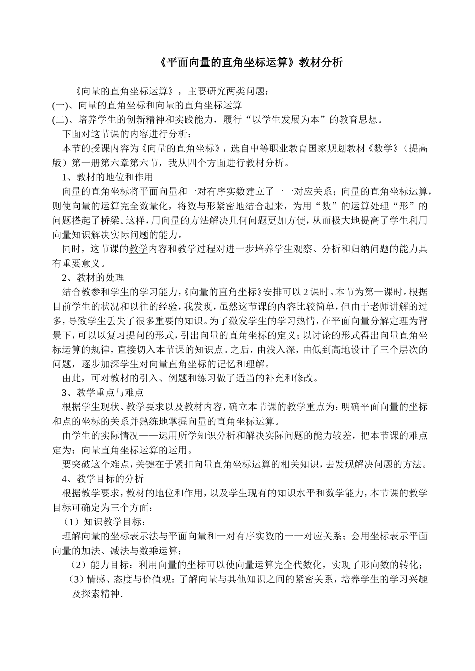 向量的直角坐标运算(教材分析)_第1页