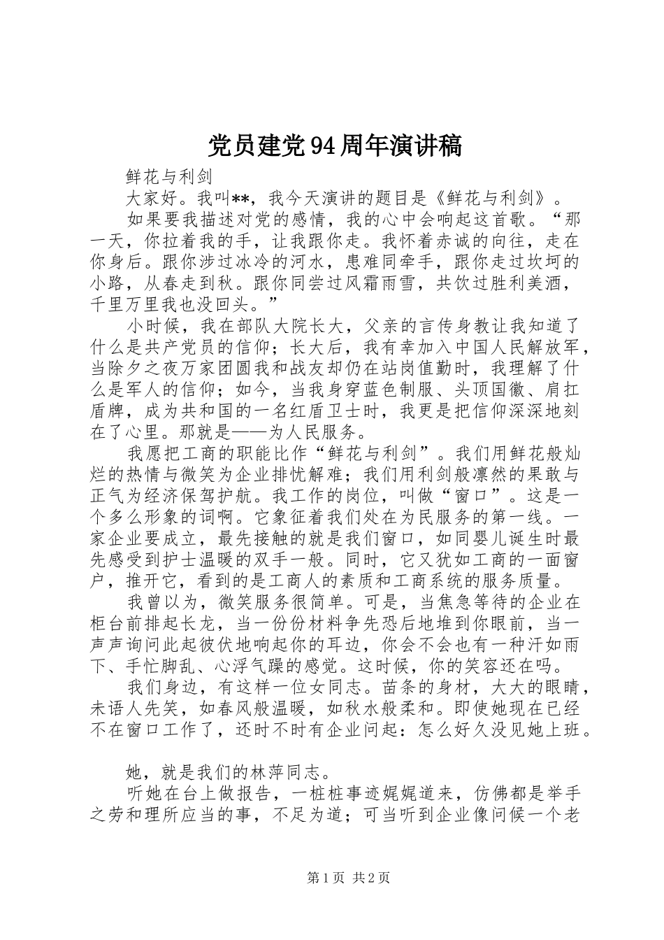 党员建党94周年演讲_第1页