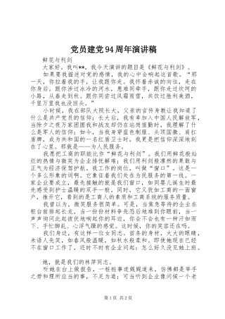 党员建党94周年演讲
