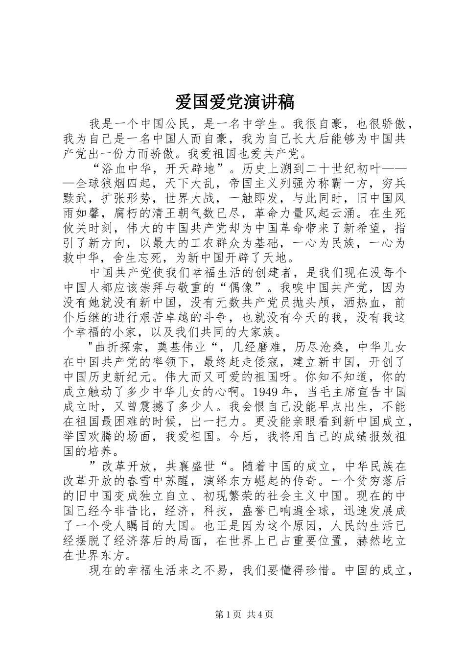 爱国爱党致辞演讲稿_第1页