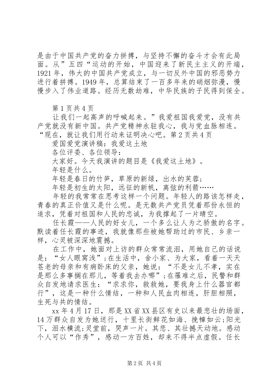 爱国爱党致辞演讲稿_第2页