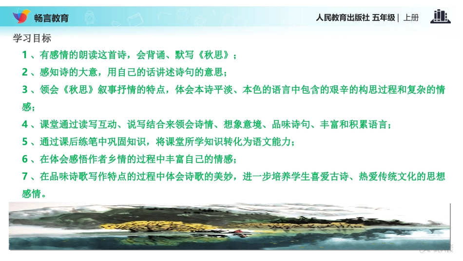 【教学课件】《秋思》(语文人教五上)_第2页