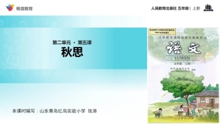 【教学课件】《秋思》(语文人教五上)